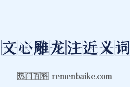 文心雕龙注近义词是什么意思的图片